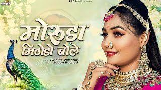 मोरुड़ा मिठोड़ो बोले - Twinkle Vaishnav | Moruda Mithodo Bole | Superhit Rajasthani Song | PRG