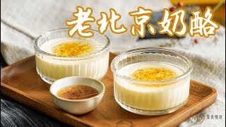 [Eng Sub]Milk Custard 年后消食小甜品，来一碗老北京奶酪吧！【曼食慢语】 *4K