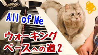 【ジャズピアノ】左手ウォーキングベースチャレンジ All of me2【楽譜付き】