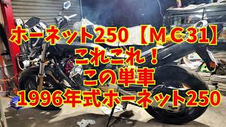 【MC31】ホーネットヘッドガスケット交換。やれば出来る！