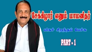 VAIKO SPEECH ABOUT SEKKIZHAR/PERIYAPURANAM - PART-1