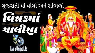 શ્રી વિશ્વકર્મા ચાલીસા, Shri Vishvkarma Chalisa with Lyrics, Shri Vishwkarma Chalisa in Gujrati