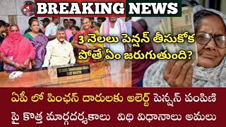 పెన్షన్ లో కొత్తగా విడుదలైన మార్గదర్శకాలు | NTR భరోసా పెన్షన్ పథకం లేటెస్ట్ అప్డేట్స్|