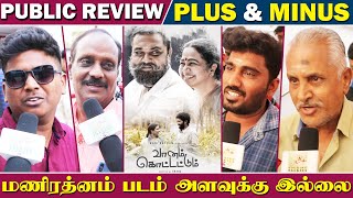 மணிரத்னம் படம் அளவுக்கு இல்லை - PLUS & MINUS  Vaanam Kottatum Movie  | Public Review | Movie Review