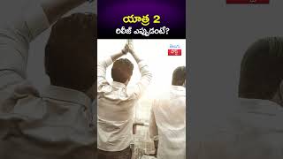 యాత్ర 2 రిలీజ్ ఎప్పుడంటే? 'Yatra 2'  Update || TeluguPost
