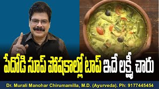 పేదోడి సూప్ పోషకాల్లో టాప్ ఇదే లక్ష్మీ చారు! best food nutrition in telugu.