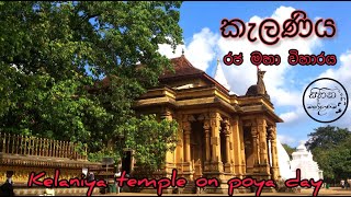 Sacred Kelaniya Temple l කැලණිය රජ මහා විහාරය l Sihina Mandarama