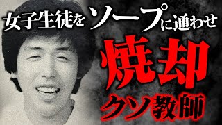 【凶師】不倫、〇人、〇体〇棄…裏の顔を持つやばい教師が引き起こした「岐阜高校教師教え子〇人事件」【ゆっくり解説】#怖い話 #事件 #犯罪