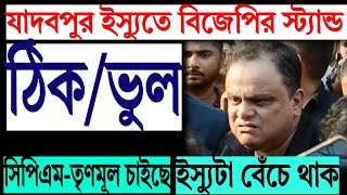 যাদবপুর ইস্যু বেঁচে থাকুক চাইছে তৃণমূল সিপিএম উভয়ই । কেন শুনবেন ?