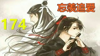 陈情令《忘羡追爱》 第 174集：蓝忘机斜靠在床头，把玩着人的手指，魏婴靠在他的怀里！朱母预计着若他们过完年就办婚礼，那她就先不出国了