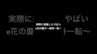 本当にあったヤバいe花の慶次〜傾奇一転〜　#パチンコ #パチスロ #e花の慶次#花の慶次 #スマパチ #オカルト