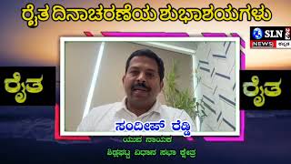 ರೈತ ದಿನಾಚರಣೆ ಶುಭ ಕೋರಿದ ಹೆಚ್.ಆರ್ ಸಂದೀಪ್ ರೆಡ್ಡಿ ಯುವ ನಾಯಕ ಶಿಡ್ಲಘಟ್ಟ ವಿಧಾನ ಸಭಾ ಕ್ಷೇತ್ರ