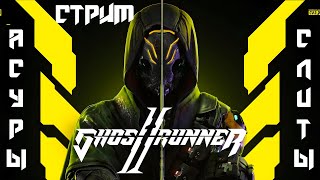 АСУРЫ СЛИТЫ... | GHOSTRUNNER 2