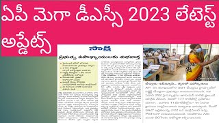 ఏపీ మెగా డీఎస్సీ 2023 లేటెస్ట్ అప్డేట్స్