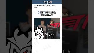 G2가 T1에게 보내는 플레이리스트ㅋㅋㅋㅋㅋ