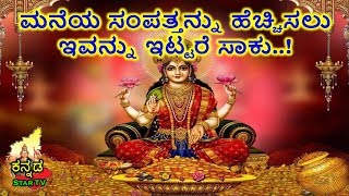 ಮನೆಯ ಸಂಪತ್ತನ್ನು ಹೆಚ್ಚಿಸಲು ಇವನ್ನು ಇಟ್ಟರೆ ಸಾಕು..! | KANNADA STAR TV | KANNADA STAR