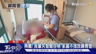 要不要用鼻胃管? 護理之家5成住民用鼻胃管 顧及尊嚴 衛福部將擬撤除計畫｜十點不一樣20250219 @TVBSNEWS01