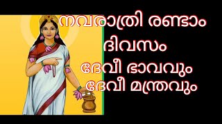 നവരാത്രി രണ്ടാം ദിവസം ഈ ഭാവത്തിൽ, ഈ മന്ത്രത്തിൽ ദേവിയെ ആരാധിക്കൂ 🙏#devotionalmalayalam