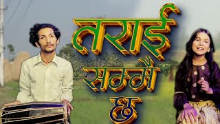 Tarai Sammai Chha | तराई सम्मै छ | Kalpana Bista | Kamal Khanal New Song | New Song 2081