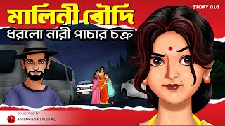 মালিনী বৌদি ধরলো নারী পাচার চক্র | Malini Boudi | Bangla Cartoon | Moral Stories | Animatrix Digital