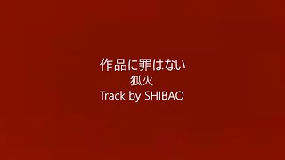 作品に罪はない / 狐火  Track by SHIBAO