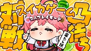 【 スイカゲーム 】おい、やろうぜスイカゲーム対決凸待ち！！！！！！！！🍉【ホロライブ/さくらみこ】