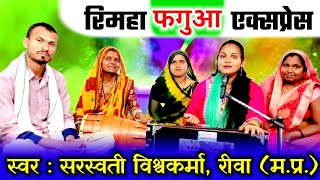 देहाती रिमहा फगुआ एक्सप्रेस | होली गीत | Dehati Fagua Express | Holi Geet | Saraswati Vishwakarma |