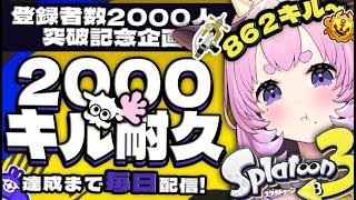 【スプラトゥーン3/女性実況】ch登録2000人記念✨2000キル耐久🔥862キル～【まろやか牛乳/新人Vtuber】