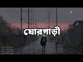 GhorGari Lyrics (ঘোরগাড়ী) Highway Band | Train Poka |Bangla lofi