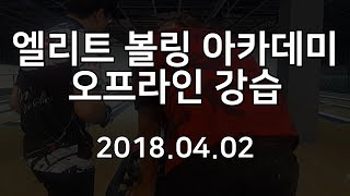 180402 이아볼링_엘리트 볼링 아카데미 현장 강습 받았어요 [Bowling]