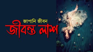 জাপানিদের মত জীবন্ত লাশ  না হওয়ার উপায়? Motivational Video