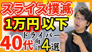 【激安1万円以下】40代スライスに悩んでいる人にオススメなドライバー4選