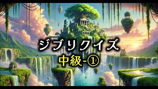 ジブリクイズ【中級】全10問　①