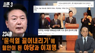 [전원책TV 망명방송] 시즌3 -234화 ‘윤석열 끌어내리기’에 혈안이 된 야당과 이재명