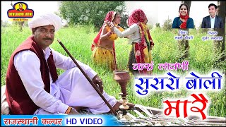 सुसरो बोली मारैं Rajasthani new #dj song,#laxmi choudhary