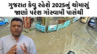 Weather Expert Paresh Goswami ગુજરાત 2025ના ચોમાસાને લઈ મોટી આગાહી