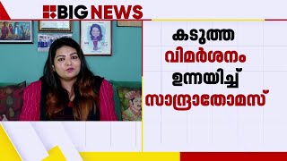 സിനിമ നിര്‍മാതാക്കളുടെ സംഘടനയില്‍ ഭിന്നത; ഭരണസമിതി പിരിച്ചുവിടണമെന്ന് സാന്ദ്ര തോമസ്‌| Sandra Thomas