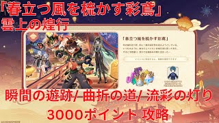 【原神4.4】「春立つ風を梳かす彩鳶」 雲上の煌行 瞬間の遊跡/ 曲折の道/ 流彩の灯り 3000ポイント攻略 【Genshin Impact】