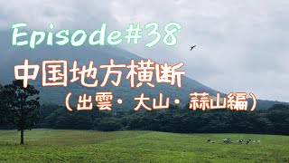 【モトブログ】3dORANGE#38 【中国地方横断（出雲・大山・蒜山編）】