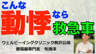 【動悸2】こんなやばい動悸を感じたら救急車を呼んだ方が良いのはなぜ？循環器専門医が易しく説明。