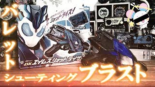 1つ残らずレビューする！DXエイムズショットライザー 開封レビュー【仮面ライダーゼロワン】仮面ライダーバルカン シューティングウルフプログライズキー 不破諫