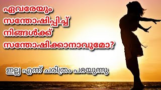 ഇനിയും മറ്റുള്ളവരെ സന്തോഷിപ്പിക്കാൻ ശ്രമിക്കാതെ നിങ്ങളായി ജീവിക്കാൻ പഠിക്കൂ...!