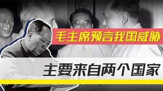 1960年毛主席预言：未来我国威胁主要来自两个国家，如今已见端倪