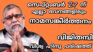 മാതാ അമൃതാനന്ദമയീ അമ്മയുടെ ജന്മദിനമായ സെപ്റ്റംബർ 27ന് എല്ലാ ഹിന്ദു ഭവനങ്ങളിലും നാമ സങ്കീർത്തനം.