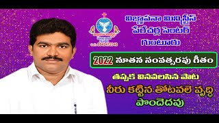 నీరు కట్టిన తోట వలె || New Year Telugu Christian Song 2022 || Bro. Yesu Rathnam Garu || Perecherla