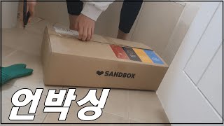 샌드박스에서 택배가 온지 한달이 지났습니다. 그래서 열어볼려구요 #샌드복스