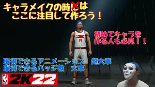 【NBA2K22 Nintendo Switch】キャラメイクの注目ポイント