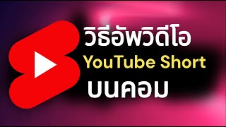 วิธีอัพคลิป YouTube Short บนคอม ทำได้ง่ายๆ ดูแล้วทำตามได้เลย | Ridshare