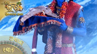 ବାଳକକୃଷ୍ଣ | Episode 136 | Baal Krishna | ବାଳକକୃଷ୍ଣଙ୍କ ଜୀବନର କାହାଣୀ | Swastik Productions India