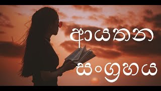 Ayathana Sangrahaya 1ආයතන සංග්‍රහය 1